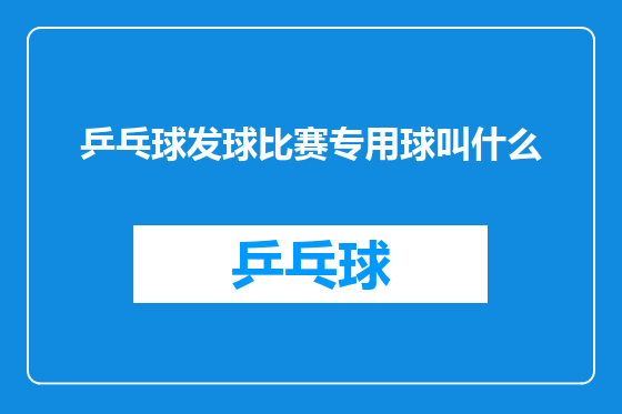 乒乓球发球比赛专用球叫什么