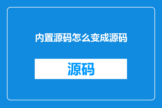 内置源码怎么变成源码