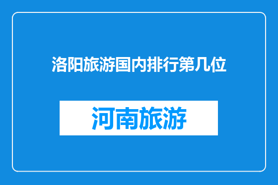 洛阳旅游国内排行第几位