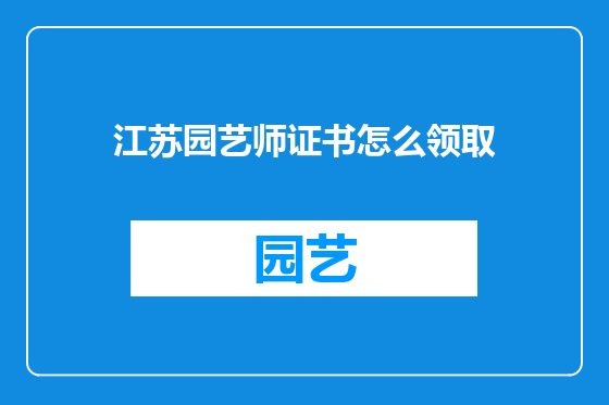 江苏园艺师证书怎么领取