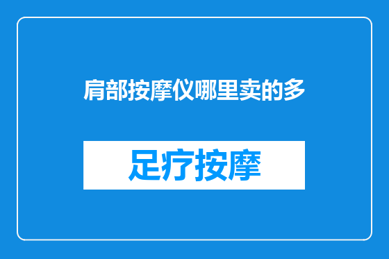 肩部按摩仪哪里卖的多