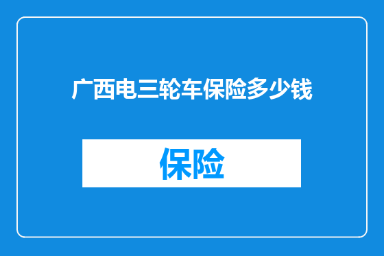 广西电三轮车保险多少钱