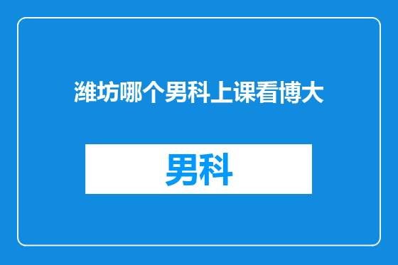 潍坊哪个男科上课看博大