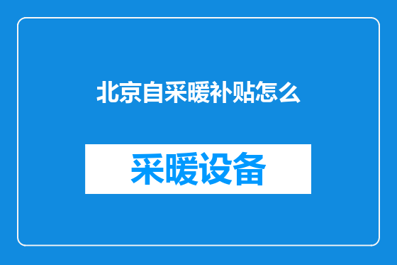 北京自采暖补贴怎么