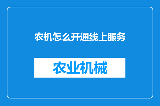 农机怎么开通线上服务