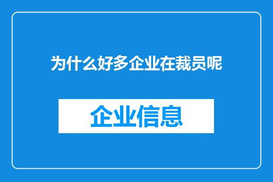 为什么好多企业在裁员呢