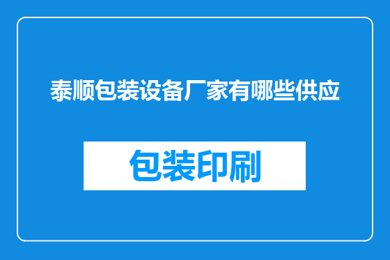 泰顺包装设备厂家有哪些供应