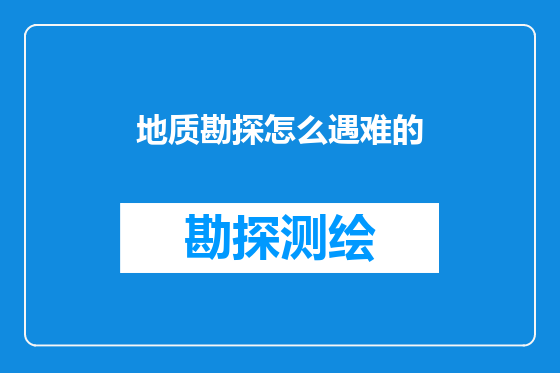 地质勘探怎么遇难的