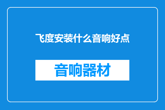 飞度安装什么音响好点