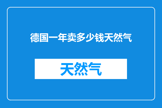 德国一年卖多少钱天然气