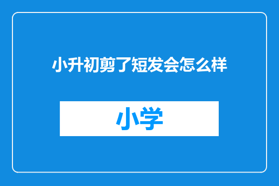 小升初剪了短发会怎么样