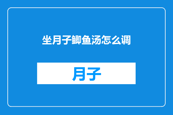 坐月子鲫鱼汤怎么调