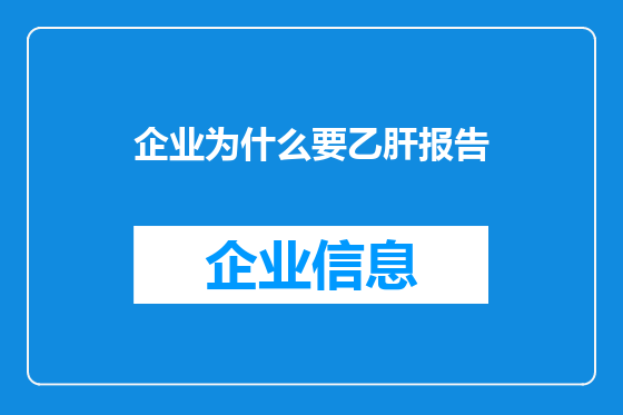 企业为什么要乙肝报告