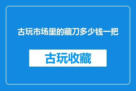 古玩市场里的藏刀多少钱一把