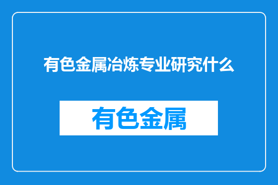 有色金属冶炼专业研究什么