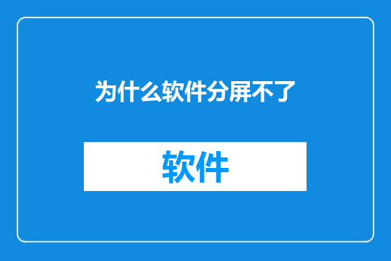 为什么软件分屏不了