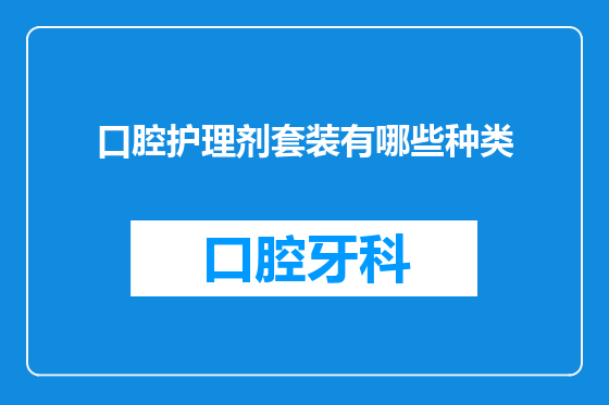 口腔护理剂套装有哪些种类