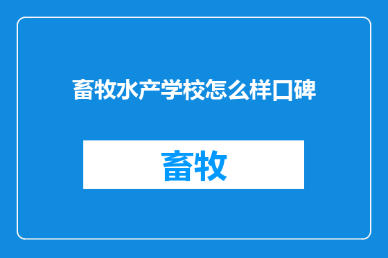 畜牧水产学校怎么样口碑