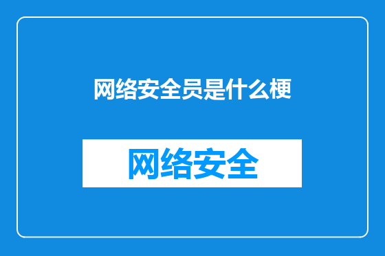 网络安全员是什么梗