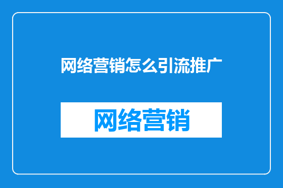 网络营销怎么引流推广