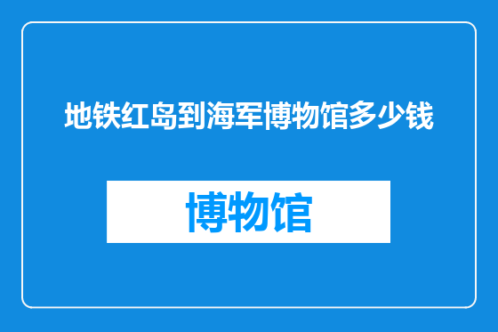 地铁红岛到海军博物馆多少钱