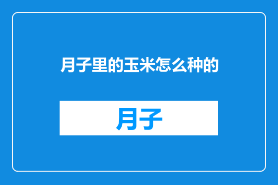 月子里的玉米怎么种的