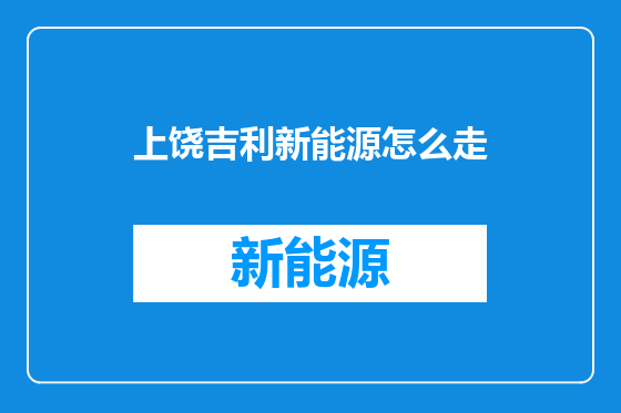 上饶吉利新能源怎么走