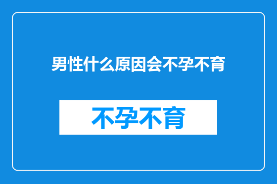 男性什么原因会不孕不育
