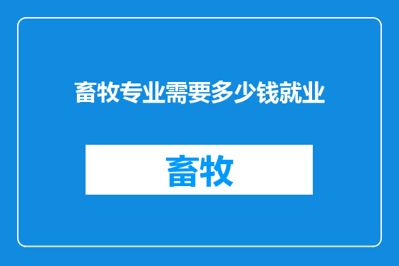 畜牧专业需要多少钱就业