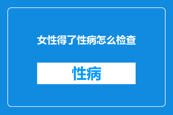 女性得了性病怎么检查