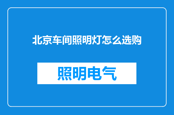 北京车间照明灯怎么选购