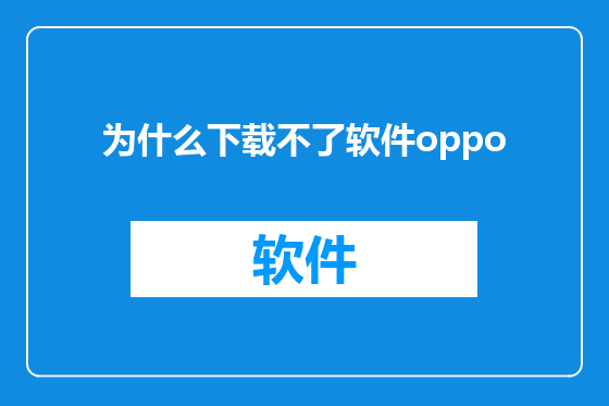 为什么下载不了软件oppo