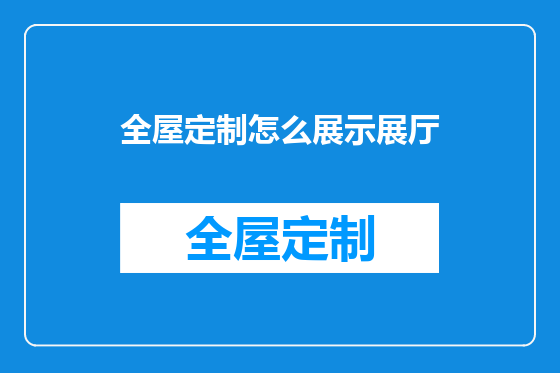 全屋定制怎么展示展厅