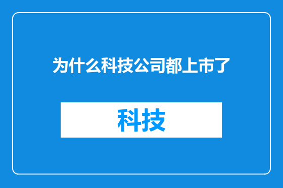 为什么科技公司都上市了