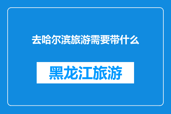 去哈尔滨旅游需要带什么