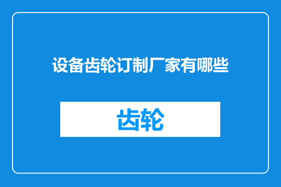 设备齿轮订制厂家有哪些