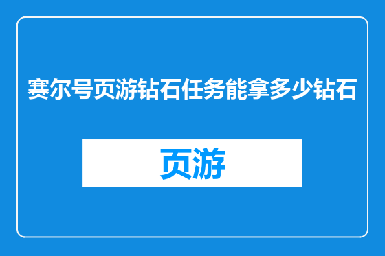赛尔号页游钻石任务能拿多少钻石