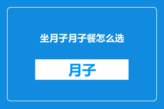 坐月子月子餐怎么选