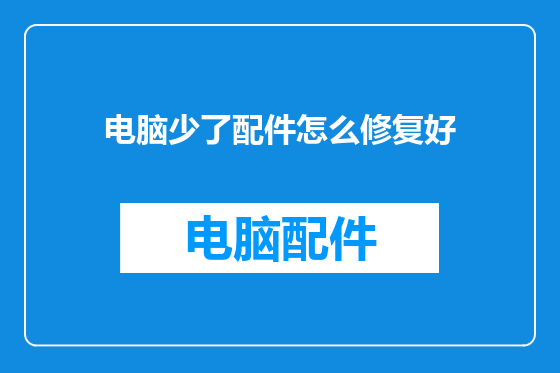 电脑少了配件怎么修复好