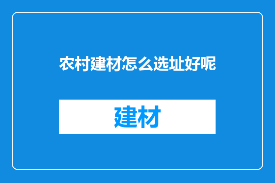 农村建材怎么选址好呢