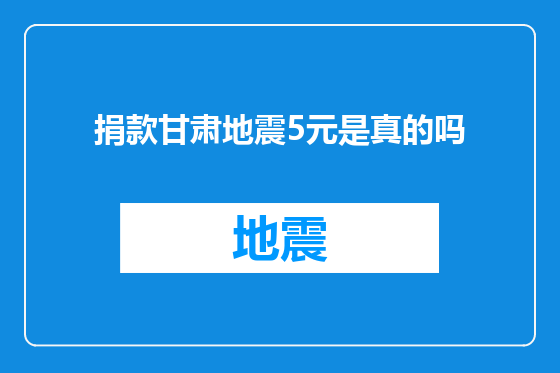 捐款甘肃地震5元是真的吗