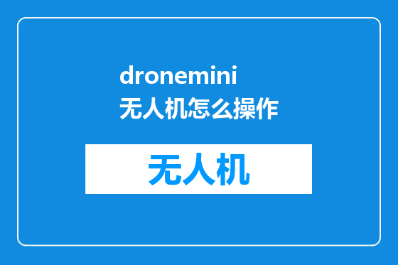 dronemini无人机怎么操作