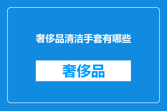 奢侈品清洁手套有哪些