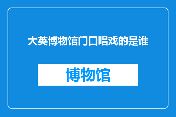 大英博物馆门口唱戏的是谁