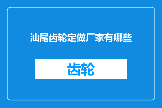 汕尾齿轮定做厂家有哪些
