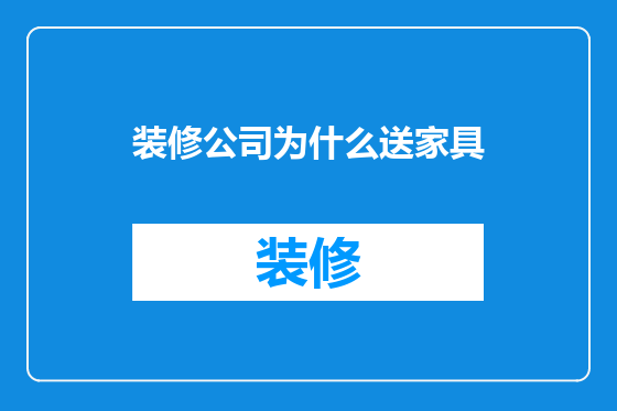 装修公司为什么送家具