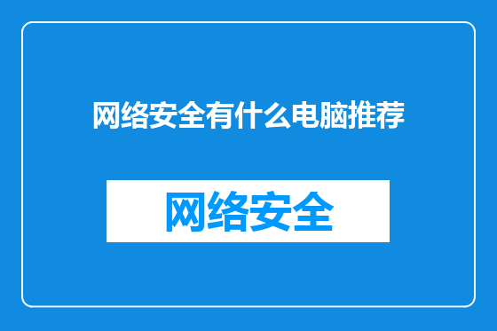 网络安全有什么电脑推荐