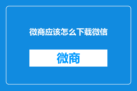 微商应该怎么下载微信