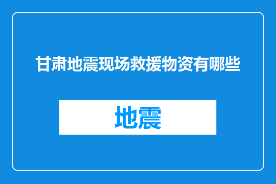 甘肃地震现场救援物资有哪些