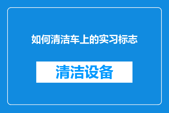 如何清洁车上的实习标志